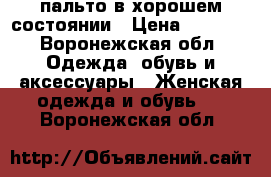 пальто в хорошем состоянии › Цена ­ 3 000 - Воронежская обл. Одежда, обувь и аксессуары » Женская одежда и обувь   . Воронежская обл.